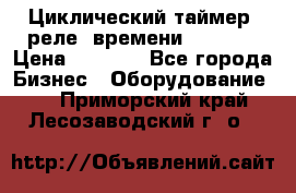 Циклический таймер, реле  времени DH48S-S › Цена ­ 1 200 - Все города Бизнес » Оборудование   . Приморский край,Лесозаводский г. о. 